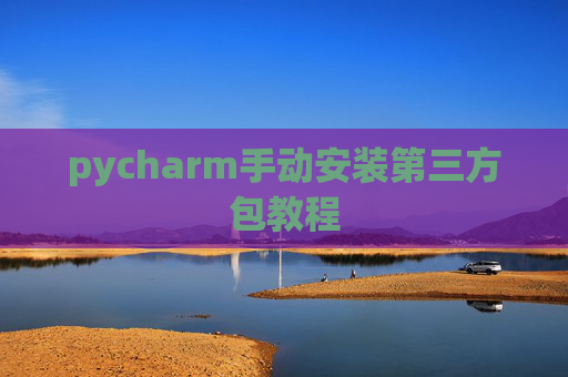 pycharm手动安装第三方包教程